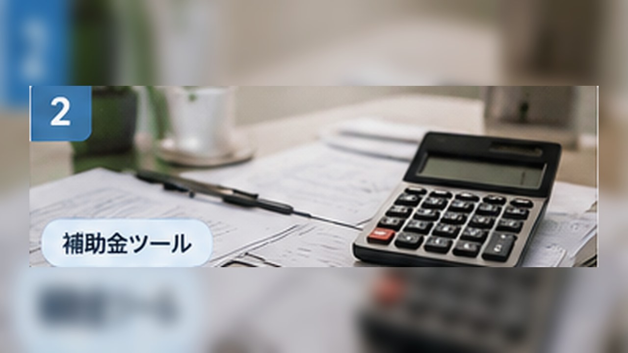 POSレジ補助額を計算するための書類と電卓